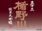 Tatenokawa 33 Label
